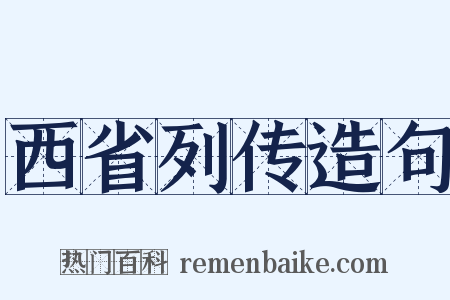 西省列传造句是什么意思的图片